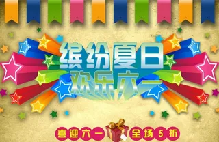 欢度六一图片