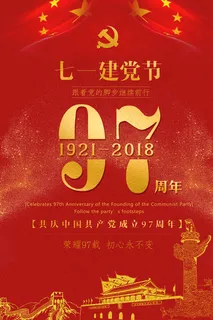 七一建党节海报