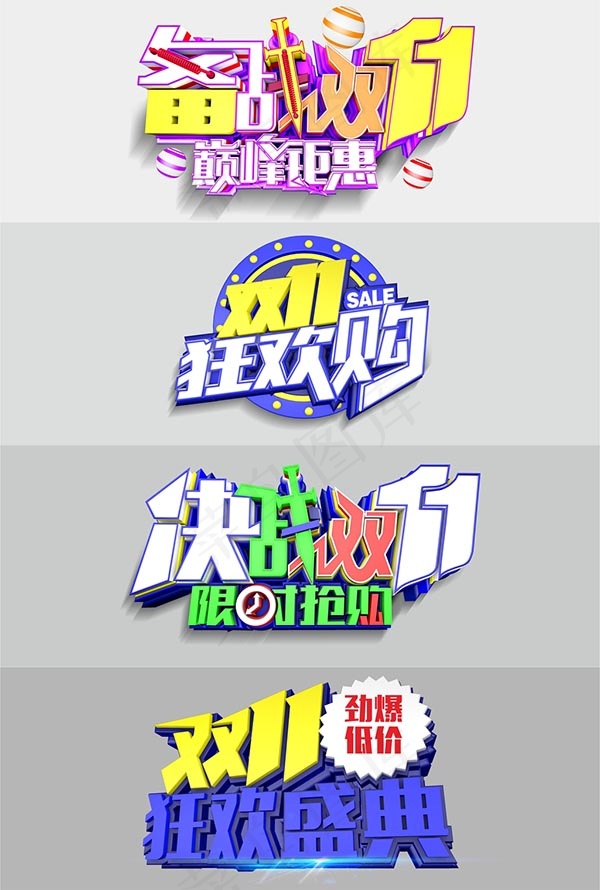 淘宝双十一立体字体设计矢量素材