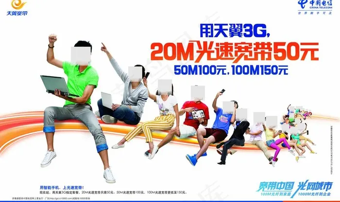电信天翼光速宽带图片(6772X4409(DPI:200))psd模版下载