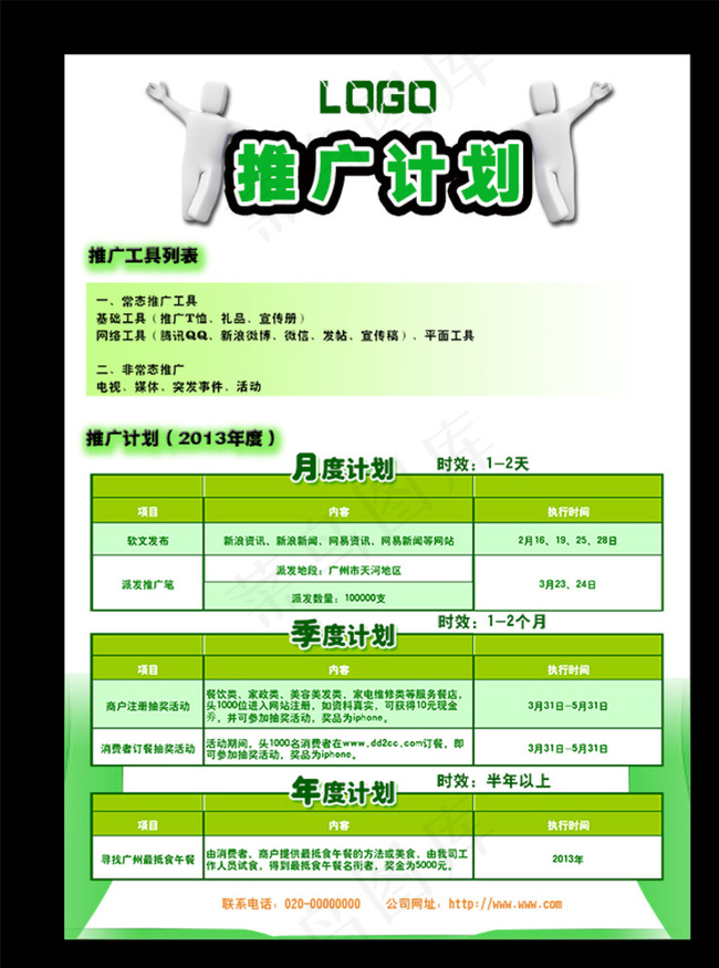 推广计划宣传单图片