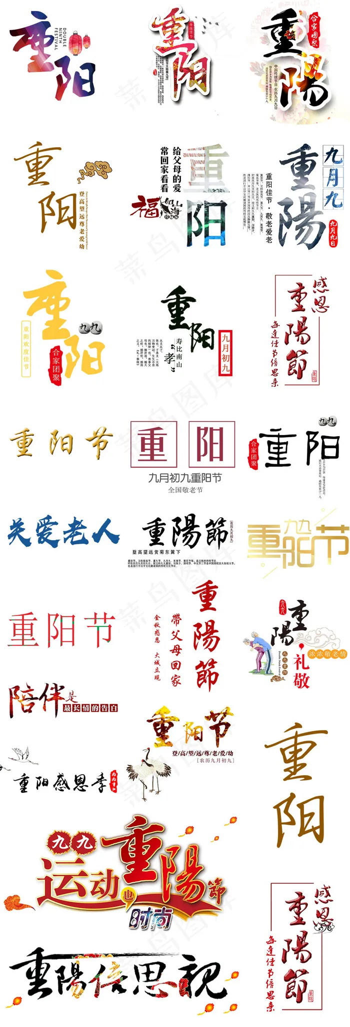 重阳节字体设计元素PNG免扣素材psd模版下载