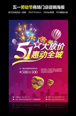 五一劳动节商场店铺促销海报模板