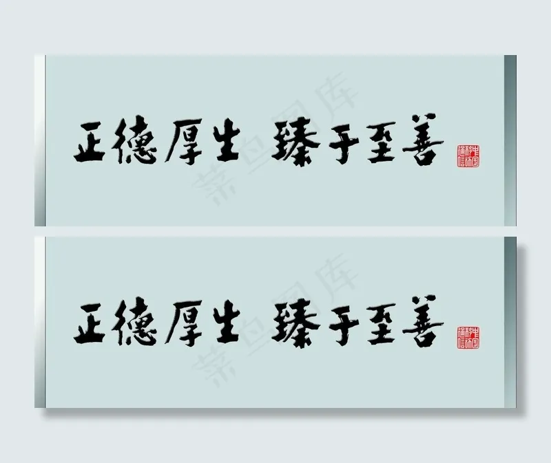 正德厚生 臻于至善图片psd模版下载