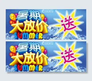 暑期大放价图片