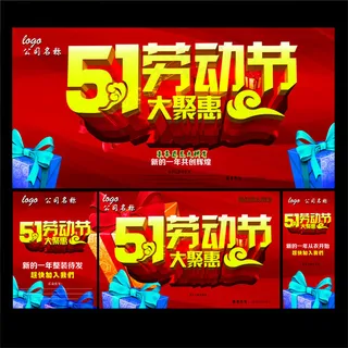 五一劳动节大聚惠海报PSD素材下载...