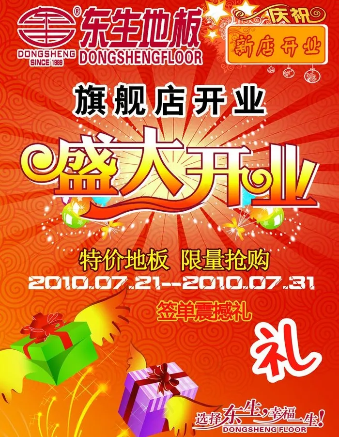东升地板开业促销海报图片(2516X3437(DPI:300))psd模版下载