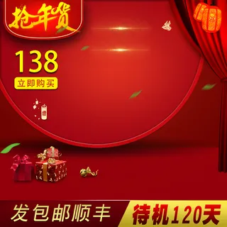 年货节主图 年货节主图