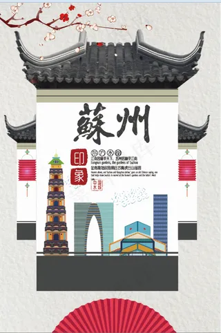  旅行社 旅游 海报 苏州