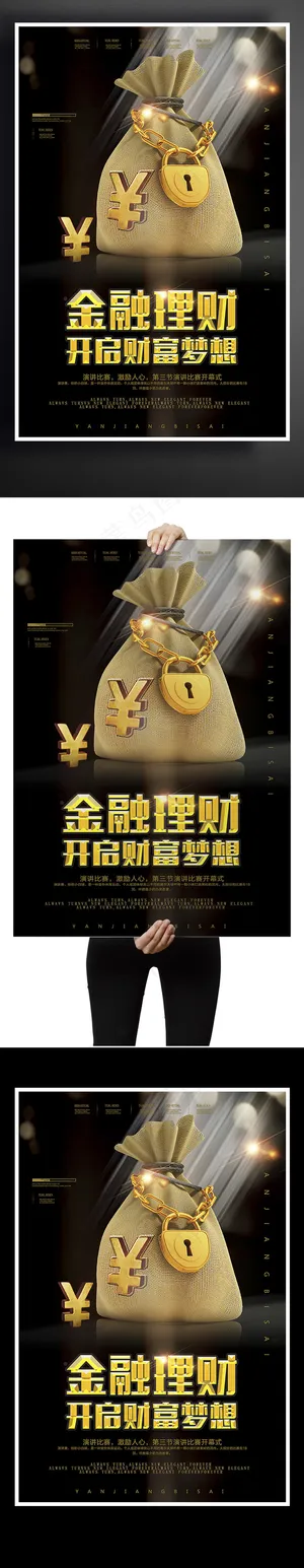 大气金融理财海报设计