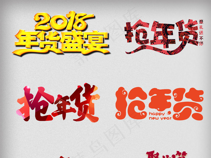 淘宝天猫2018年货节主题字体