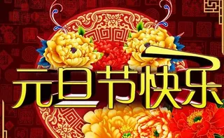 2014元旦节快乐传统PSD素材