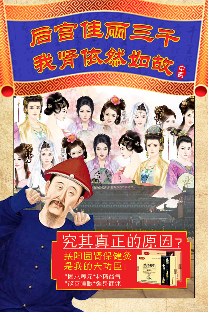 皇宫 复古海报 壮阳补肾 膏药(2362X3543(DPI:300))psd模版下载