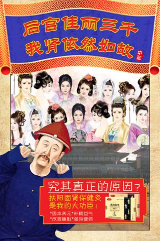 皇宫 复古海报 壮阳补肾 膏药