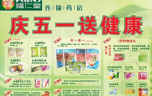 福仁堂五一活动海报图片