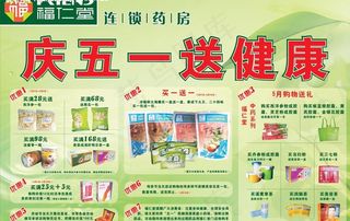 福仁堂五一活动海报图片