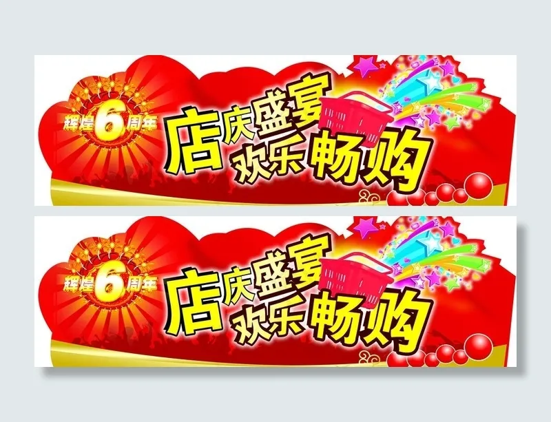 6周年吊牌图片psd模版下载
