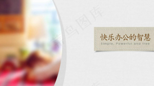 快乐办公的智慧PPT模板预览图