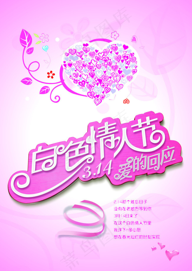 情人节海报 白色情人节 素材(410X580)cdr矢量模版下载
