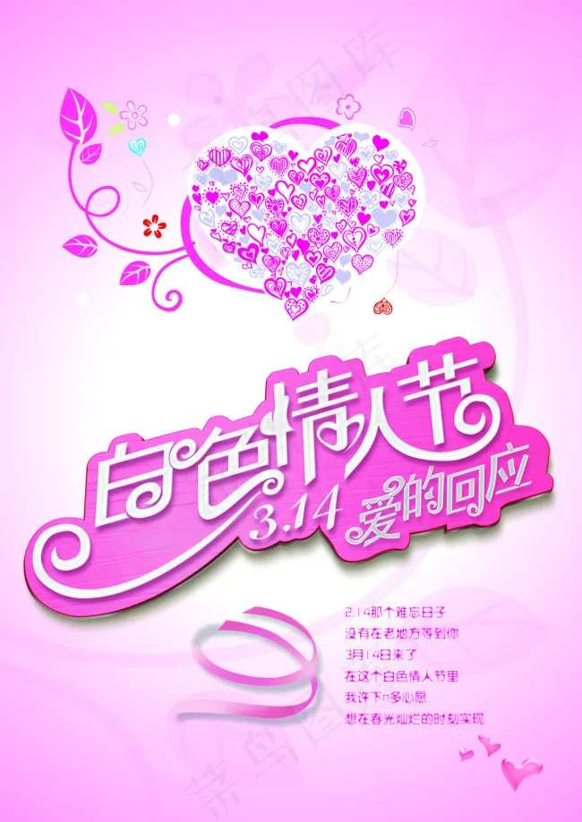 情人节海报 白色情人节 素材(410X580)cdr矢量模版下载
