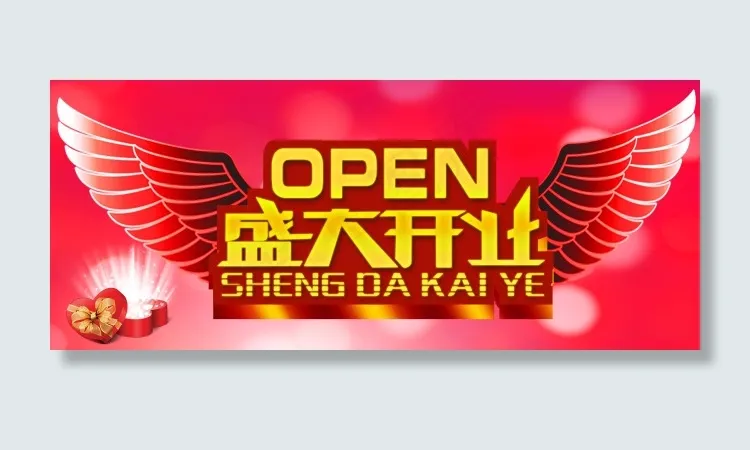 开业大吉 开业喜庆海报