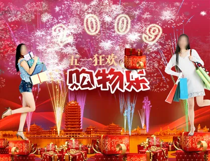 劳动节PSD分层高清素材购物乐 劳动节PSD分层高清素材购物乐