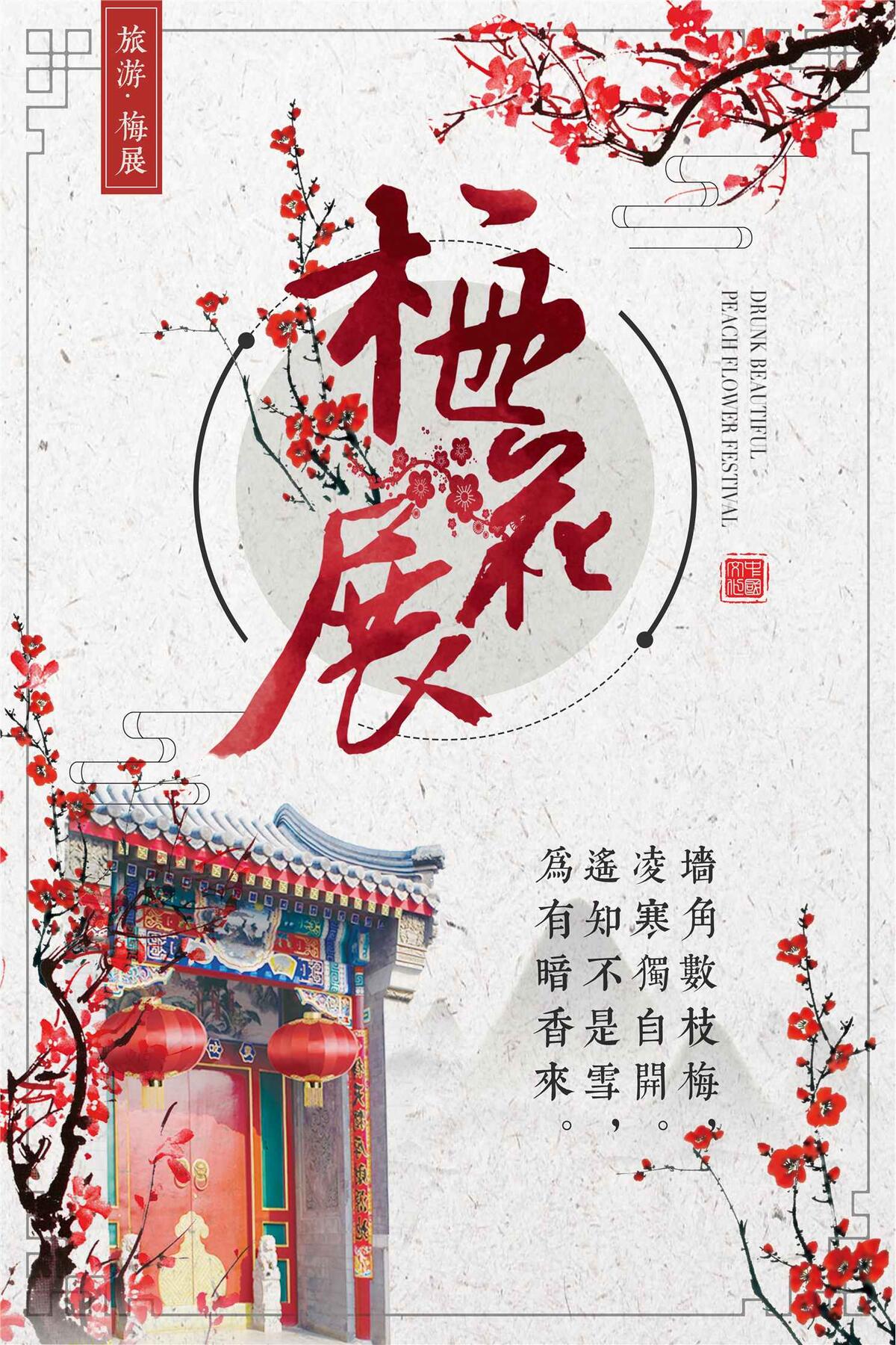 唯美中国风梅花展宣传海报