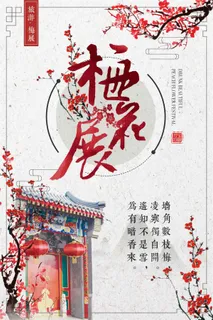 唯美中国风梅花展宣传海报