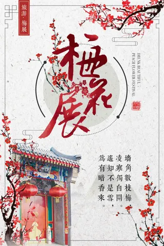 唯美中国风梅花展宣传海报