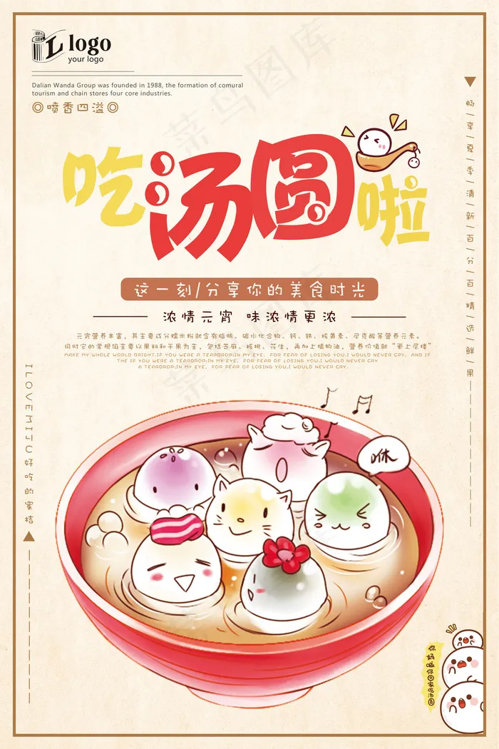 精美可爱时尚简约美味Q版汤圆美食宣...(3543X5315(DPI:150))psd模版下载