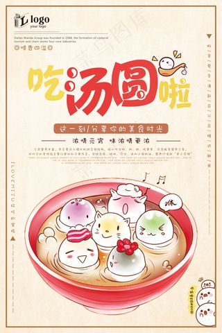 精美可爱时尚简约美味Q版汤圆美食宣...