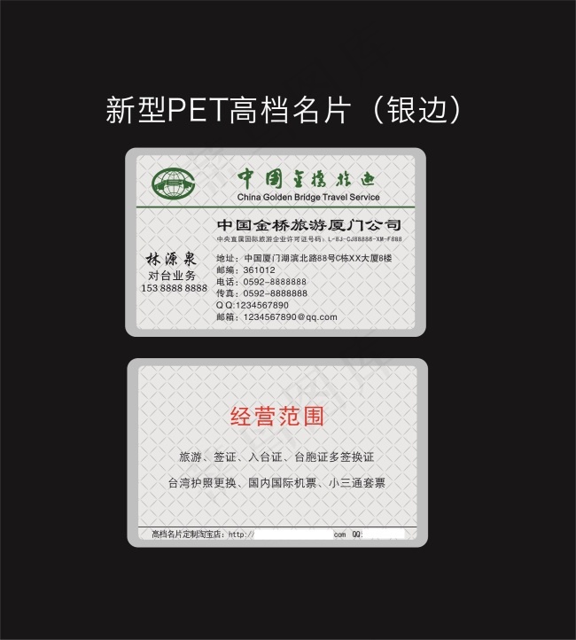 新型PET高档名片金桥旅游名片cdr矢量模版下载