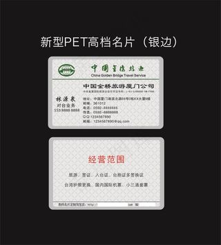 新型PET高档名片金桥旅游名片