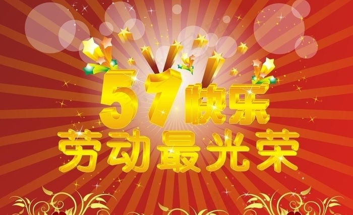 喜迎五一图片cdr矢量模版下载