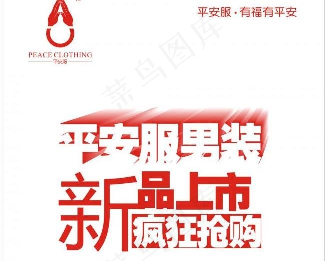 平安服男装新品上市图片