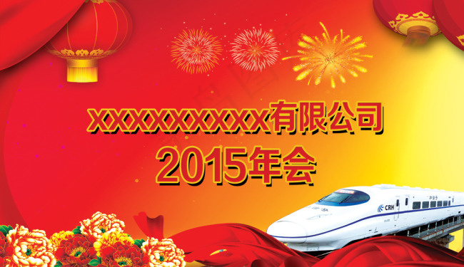 新年年会素材psd模版下载