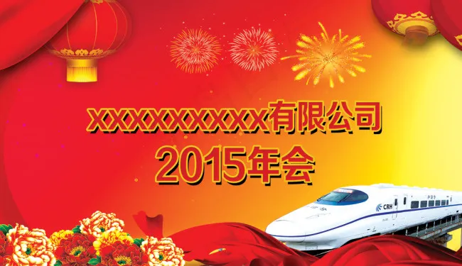 新年年会素材psd模版下载
