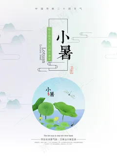 简约大气二十四节气之小暑节气海报 简约大气二十四节气之小暑节气海报