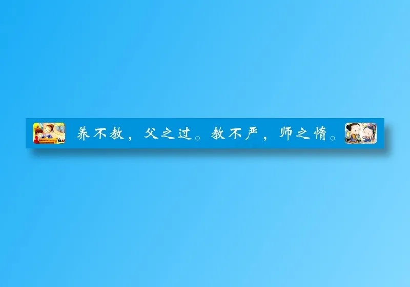 养不教，父之过。教不严，师之惰。cdr矢量模版下载