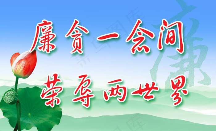 廉政图片psd模版下载