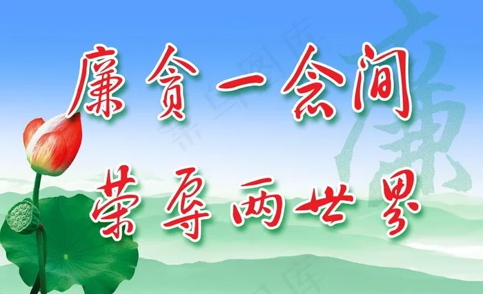 廉政图片psd模版下载