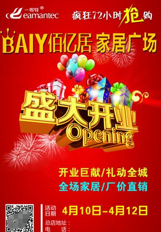 家居开业DM单