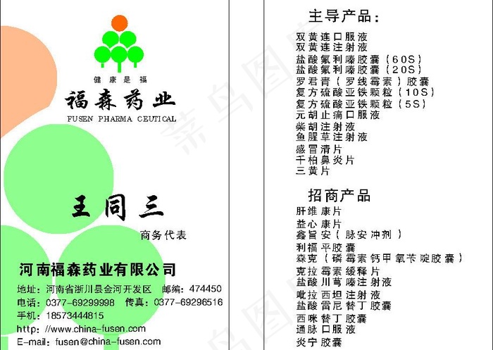 福森药业名片图片cdr矢量模版下载