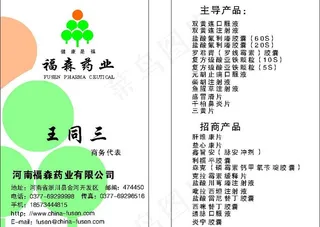 福森药业名片图片