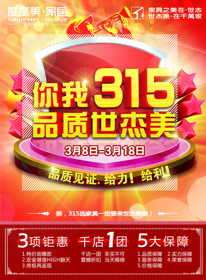 家具店315活动海报设计PSD源文...(2480X3366(DPI:300))psd模版下载