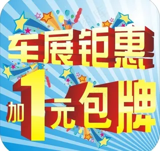 车展车顶牌图片