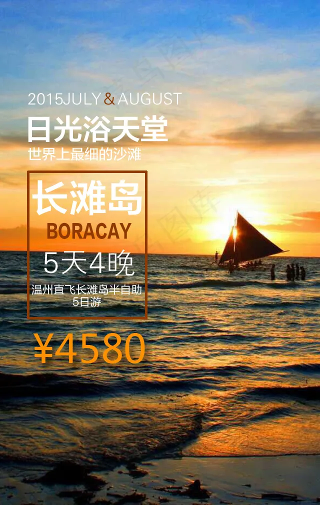 长滩岛 旅游海报psd模版下载