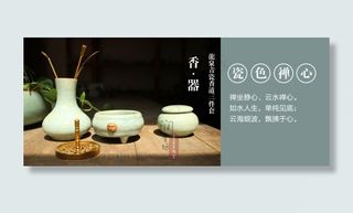 禅意香具龙泉瓷器海报