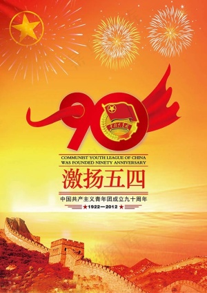 五四青年节90周年庆大气海报psd...