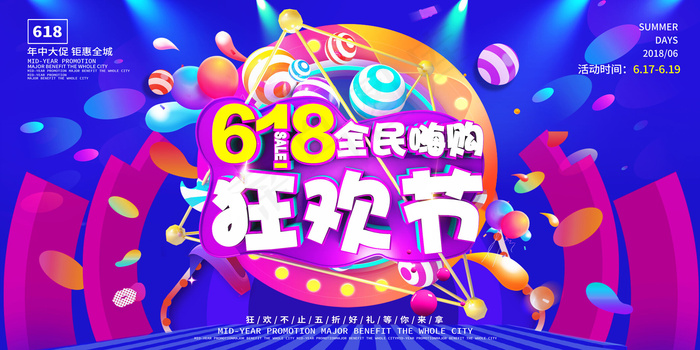 618年中盛典狂欢节促销展板(7087X3543(DPI:150))psd模版下载